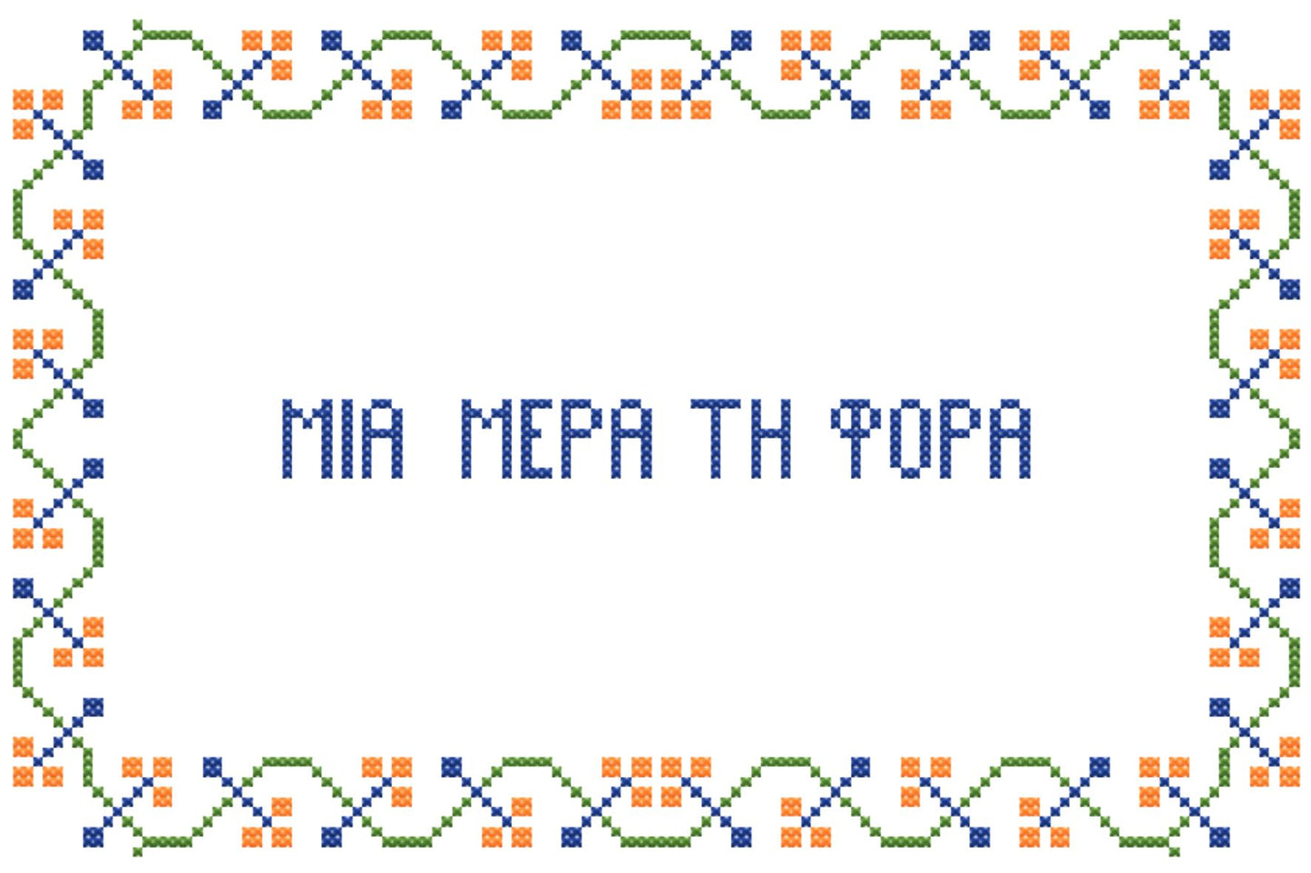 Μια μέρα τη φορά