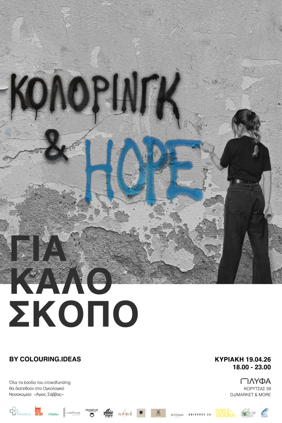 Στο “Colouring & Hope - Για Καλό Σκοπό”🎨