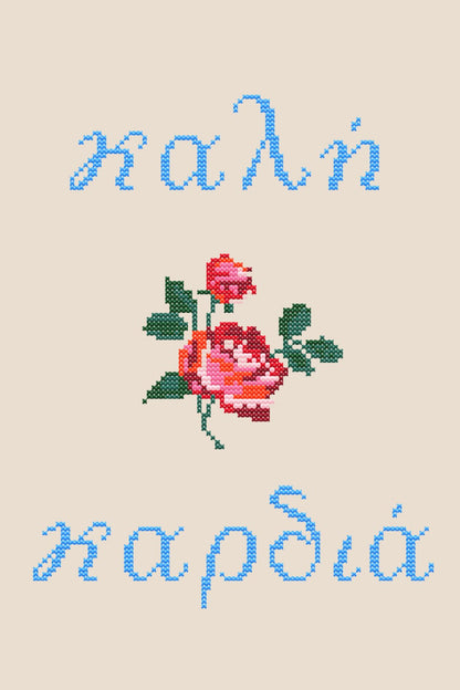 Καλή καρδιά