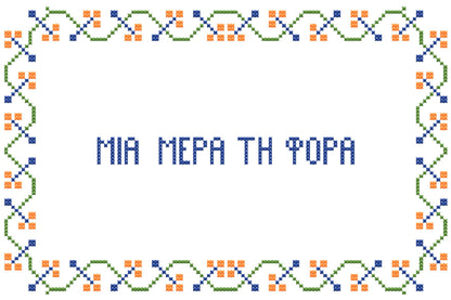 Μια μέρα τη φορά